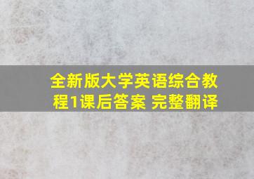 全新版大学英语综合教程1课后答案 完整翻译